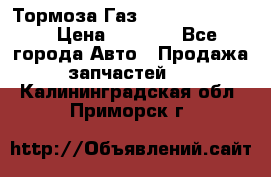 Тормоза Газ-66 (3308-33081) › Цена ­ 7 500 - Все города Авто » Продажа запчастей   . Калининградская обл.,Приморск г.